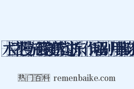 木兰花慢·施芸隐随绣节过浙东，作词留别，用其韵以饯是什么意思的图片
